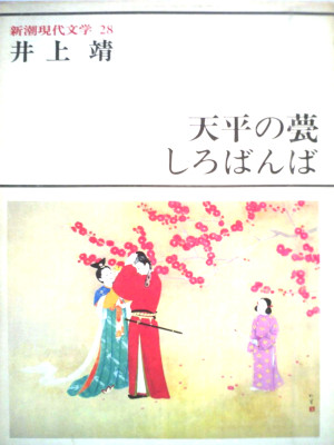 Yasushi Inoue [ Tenpyo no Iraka / Shiro Banba ] Fiction JPN 1979