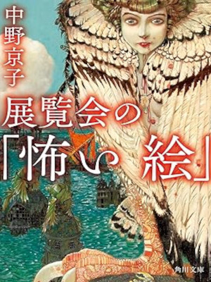 中野京子 [ 展覧会の「怖い絵」 ] 角川文庫 2022