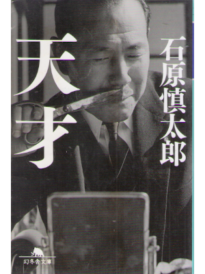 Shintaro Ishihara [ Tensai ] Fiction JPN 2018
