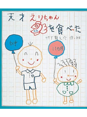 Ryunosuke Takeshita [ Tensai Erichan Kingyo wo Tabeta ] Fiction Kids JPN HB