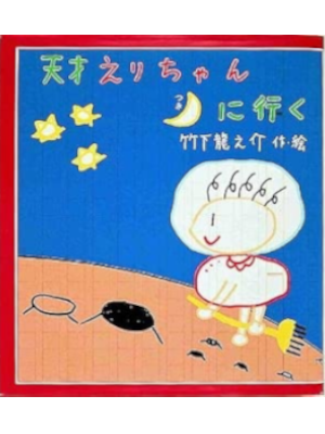 Ryunosuke Takeshita [ Tensai ErichanTsuki ni Iku ] Fiction Kids JPN HB