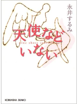 Surumi Nagai [ Tenshi nado Inai ] Fiction JPN Bunko 2003