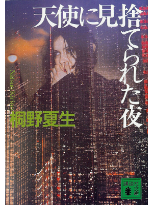 Natsuo Kirino [ Tenshi ni Misuterareta Yoru ] Fiction JPN