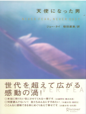 Joe Tye [ Never Fear, Never Quit ] Fiction JPN HB 2002