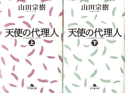 Muneki Yamada [ Tenshi no Dairinin ] Fiction JPN