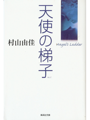 Yuka Murayama [ Tenshi no Hashigo ] Fiction JPN