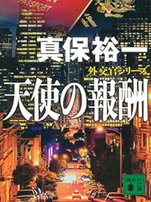 Yuichi Shimpo [ Tenshi no Houshu ] Fiction JPN Bunko