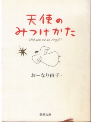 Yuko Onari [ Tenshi no Mitsukekata ] Essay JPN Bunko