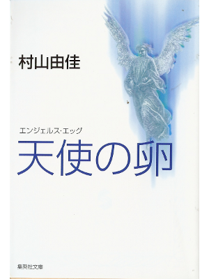 Yuka Murayama [ Tenshi no Tamago ] Fiction JPN