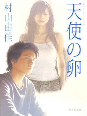 Yuka Murayama [ Tenshi no Tamago ] Fiction JPN Movie Cover