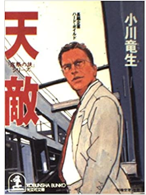 Tatsuo Ogawa [ TENTEKI - Madogiwa no Ookami ] Fiction JPN Bunko