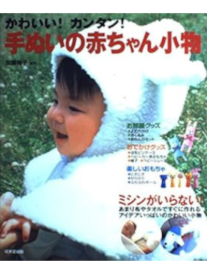 [ Kawaii! Kantan! TENUI NO AKACHAN KOMONO ] Sewing JPN 2004