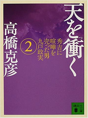 高橋克彦 [ 天を衝く v.2 ] 小説 講談社文庫