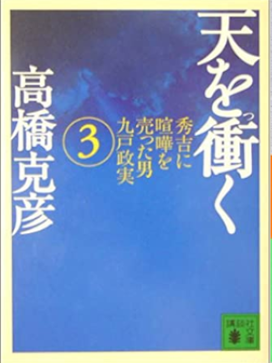 Katsuhiko Takahashi [ Ten wo Tsuku v.3 ] Fiction JP Bunko