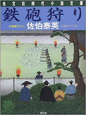 Yasuhide Saeki [ Teppou Gari ] Historical Fiction JPN 2004