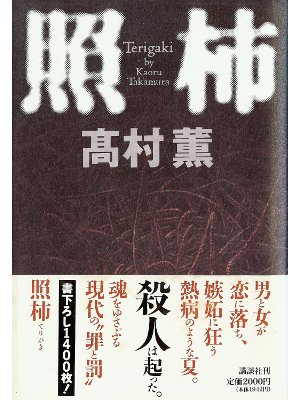 Kaoru Takamura [ Terigaki ] Fiction JPN