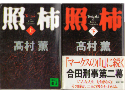 Kaoru Takamura [ Terigaki (set) ] Fiction JPN