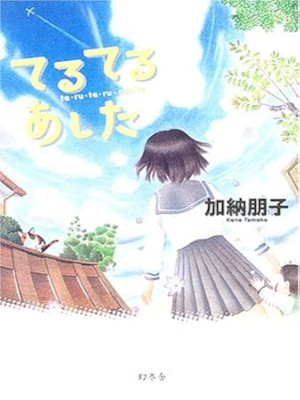 Tomoko Kano [ Teru Teru Ashita ] Fiction JPN HB 2005