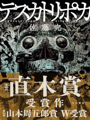 Kiwamu Sato [ TEZCATLIPOCA ] Fiction JPN HB *Naoki Award Winning