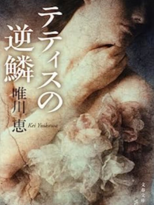 Kei Yuikawa [ Tetisu no Gekirin ] Fiction JPN 2014 Bunko