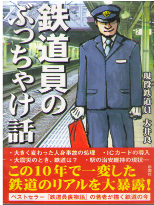Ryo Ooi [ Tetsudouin no Bucchake Banashi ] Non Fiction JPN