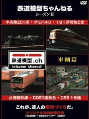 [ 鉄道模型ちゃんねる シーズンII 車輌篇 ] DVD 鉄道ホビー 日本版 NTSC R2