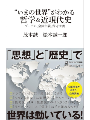 茂木誠 松本誠一 [ “いまの世界”がわかる哲学＆近現代史　プーチン、全体主義、保守主義 ] 2023