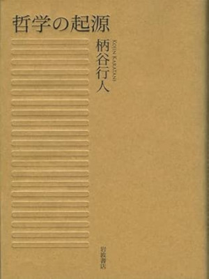 柄谷行人 [ 哲学の起源 ] 単行本 2011
