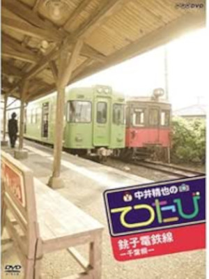 [ Seiya Nakai no TETSUTABI - CHIBA Choshi Dentetsu Sen ] JPN DVD