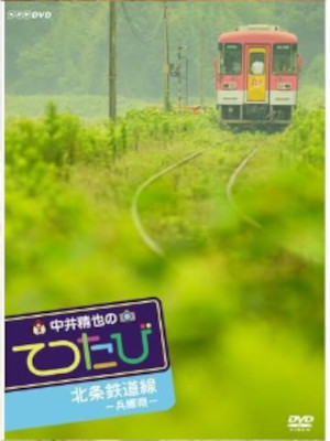 [ Seiya Nakai no TETSUTABI - HYOGO HOJO TETSUDOUSEN ] DVD Train