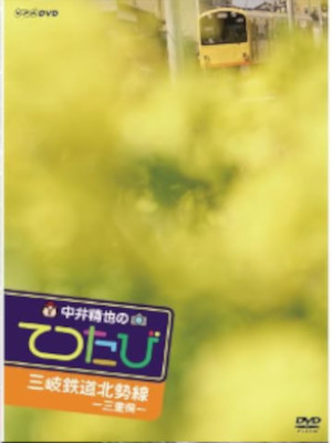 [ Seiya Nakai no TETSUTABI - MIE SANGI TETSUDO HOKUSEI SEN ] DVD