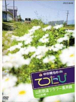 [ Seiya Nakai no TETSUTABI - YAMAGATA Yamagata Tetsudo Flower Na
