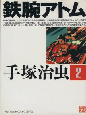 手塚治虫 [ 鉄腕アトム v.2 ] 光文社文庫COMIC