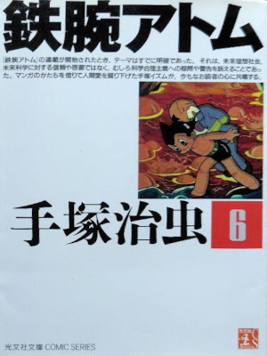 Osamu Tezuka [ Asrto Boy (TETSUWAN ATOM) v.6 ] Comics JPN Bunko