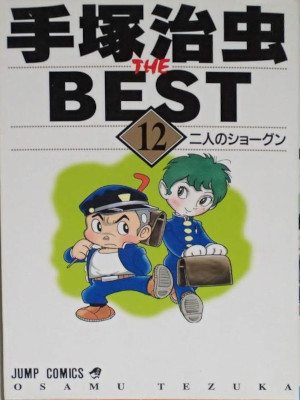 手塚治虫 [ 手塚治虫 THE BEST v.12 二人のショーグン ] ジャンプコミックス 2000 RARE