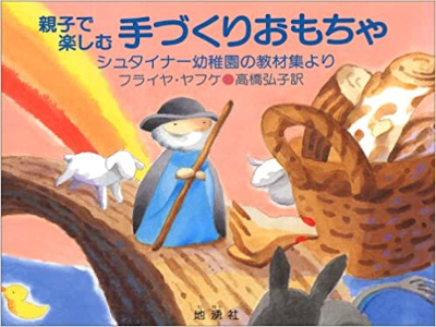 フライヤ・ヤフケ [ 親子で楽しむ手づくりおもちゃ―シュタイナー幼稚園の教材集より ]