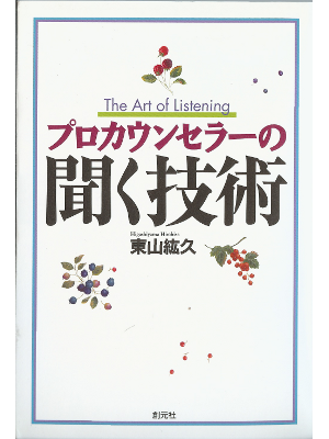 Hirohisa Higashiyama [ The art of listening ] Psychology JPN