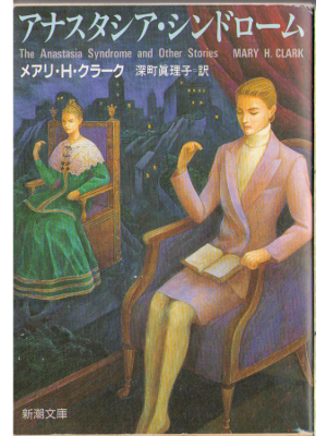 M H Clark [ The anastasia syndrome and other stories  ]Novel JPN