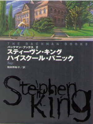 Stephen King [ The Backman Books ] Fiction JPN Bunko