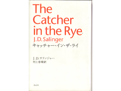 J.D. Salinger [ The catcher in the rye ] Fiction JPN HB