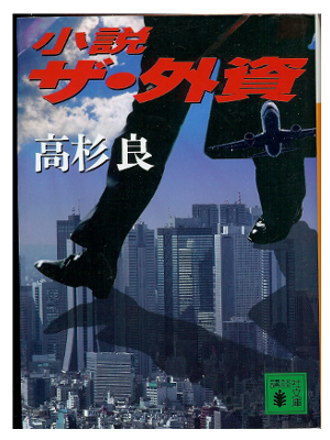 Ryo Takasugi [ Shousetsu The Gaishi ] Fiction JPN