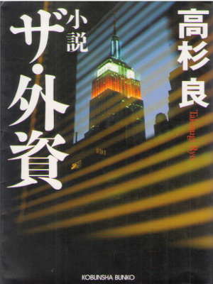 Ryo Takasugi [ Shosetsu The Gaika ] Fiction / JPN