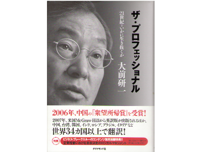 Kenichi Omae [ Professionalism, The ] Business JPN HB 2005