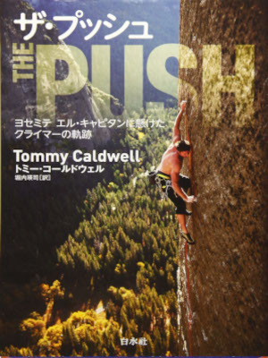 Tommy Caldwell [ The PUSH ] Non Fiction JPN HB 2019