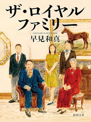 早見和真 [ ザ・ロイヤルファミリー ] 小説 新潮文庫 2022