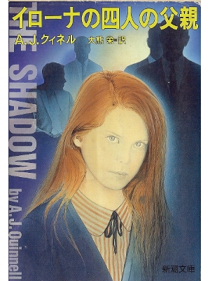 A.J. Quinnell [ Shadow, The ] Fiction JPN edit.