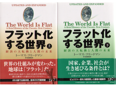 Thomas Friedman [ The World is Flat ] Economics Japanese ed.