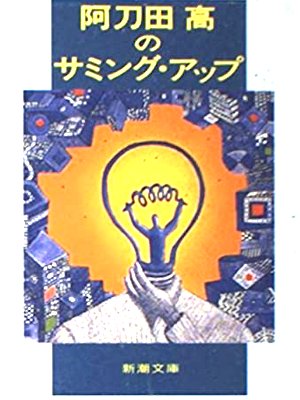 Takashi Atoda [ Atoda Takashi no Thuming Up ] Essay JPN 1993