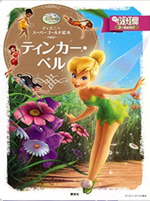 [ ティンカー・ベル ] ディズニーゴールド絵本 厚紙絵本