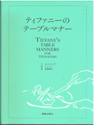 W Hoving, Joe Eula [ Tiffany's Table Manners ] JPN 1969